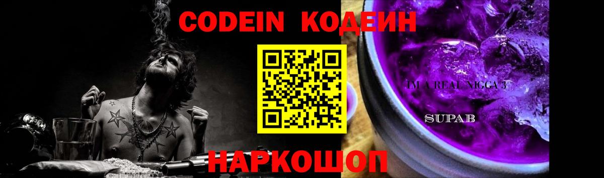 Кодеин Purple Drank Майский